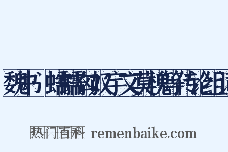 魏书·蠕蠕匈奴宇文莫槐等传论组词是什么意思的图片